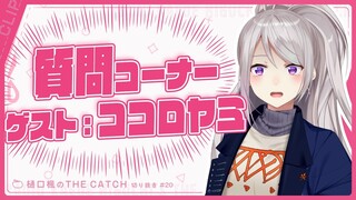 【ラジオ切り抜き】ココロヤミちゃんとは一体？？？【THE CATCH / にじさんじ / 樋口楓】