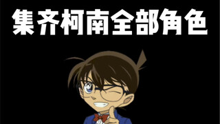 challenge! Collect all Conan characters!