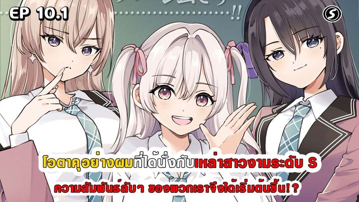 สปอยมังงะ - โอตาคุอย่างผมที่ได้นั่งกับสาวงามระดับ S ความสัมพันธ์ลับๆ จึงได้เริ่มต้นขึ้น ตอนที่ 10.1