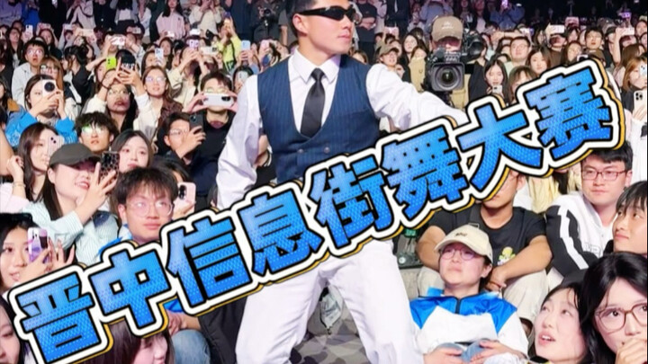 晋中信息学院街舞大赛打卡 大学生 校园生活 舞蹈浅跳一下