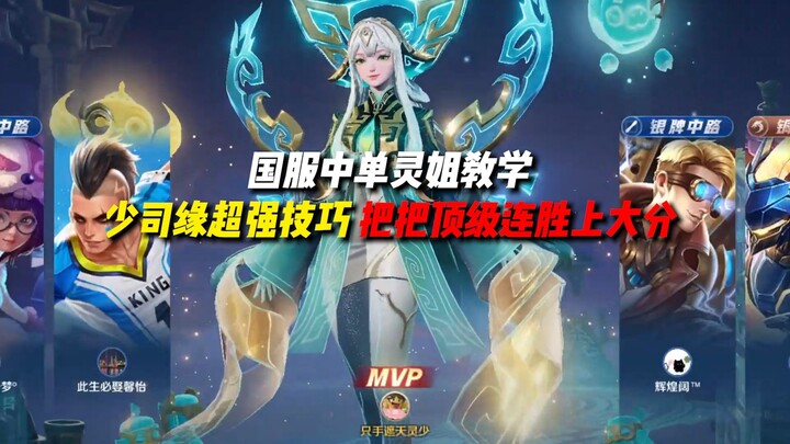 Sister Ling teaches ultra-powerful Shao Siyuan techniques! Consistent top-tier winning streaks and m