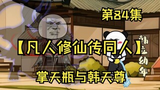 [Penggemar Budidaya Fana Keabadian] Episode 84丨Memegang Vas Langit dan Han Tianzun