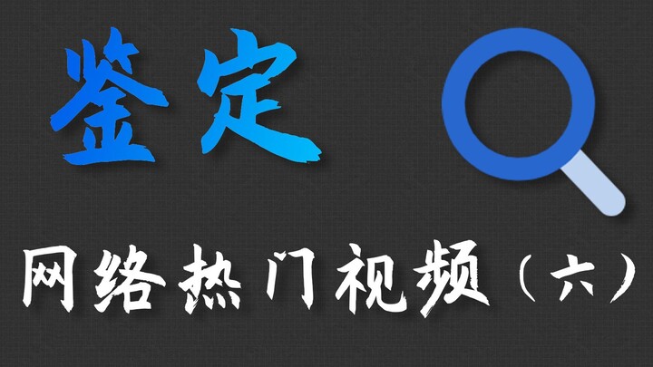 找回十年前的密码？！？鉴定网络热门视频（六）