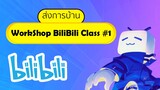 ส่งการบ้าน WorkShop BiliBili Class ครั้งที่ 1 #bilibiliclassHW1