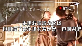 The scene where Yongqi saved the scumbag dragon was also deleted. If Yongqi lived long, he must have
