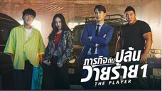 01-02#2561 ภารกิจทีมปล้นวายร้าย SS1