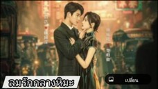 ตอนที่5 ลมรักกลางหิมะ