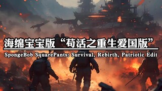 “用海绵宝宝的方式打开苟活之重生（爱国版）”