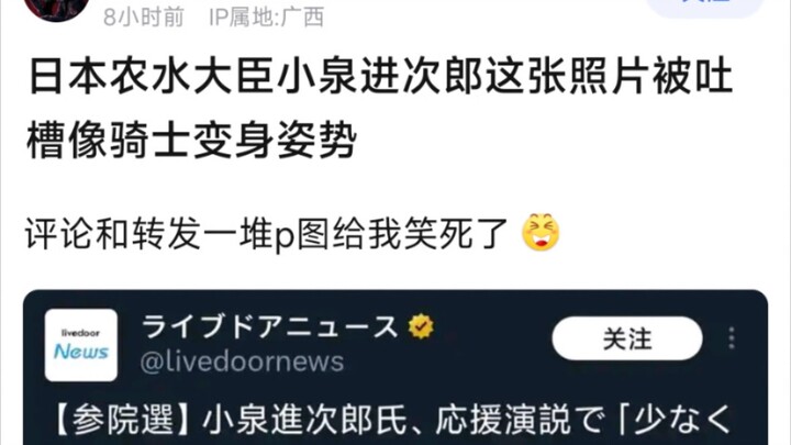 日本农水大臣小泉进次郎这张照片被吐槽像骑士变身姿势，评论和转发一堆p图给我笑死了