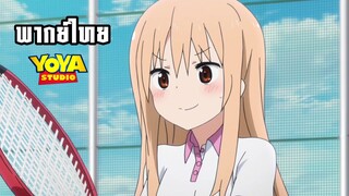 (พากย์ไทย) น้องสาวสุดติ่ง อูมารุจัง -  การแข่งขันเทนนิสสุดป่วย