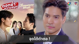 จุดไต้ตำตอ ! | ตอกย้ำความสนุก ในรอยทราย EP.3