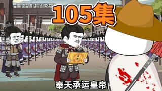 第105集，安北军内乱