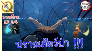 ดาบพิฆาตอสูรภาคย่านเริงรมย์ พากย์ไทย EP 9 (4/5)