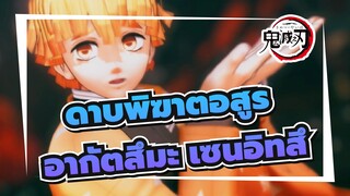 [ ดาบพิฆาตอสูร MMD]อากัตสึมะ เซนอิทสึ :คืนนี้มาเต้นกันให้สุดกันเถอะ/โกราคุ โจโด