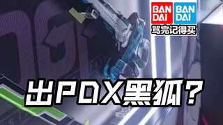 先行流出 PDX黑狐?万代WF大比例qb9限定马克九实物奥特曼亚刻爆上战队假面骑士加布Gavv Gotchard Geats极狐legend歌查德界外者玩具情报