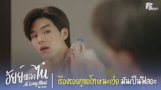 เรื่องรอยกูขอโทษนะเว้ย มันเป็นฟีลอะ | Highlight EP.3 | อัยย์หลงไน๋ (AiLongNhai) | (ENG SUB)