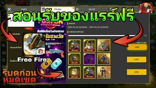 Free Fire | สอนรับฟรีGMแจกของแรร์เยอะมาก!!