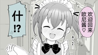 回到老家发现弟弟变成了女孩子52话，女仆咖啡厅里被娣娣喊欧尼酱了