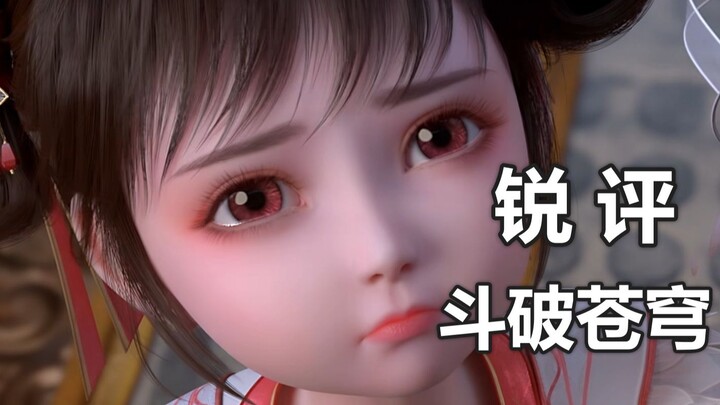 斗破苍穹动漫为什么越做越烂？萧炎女儿怎么变哑巴？