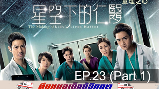 ดูซีรี่ย์จีน 💕 Kids’ Lives Matter ทีมหมอเด็กกู้วิกฤต ⭐ พากย์ไทย EP23_1