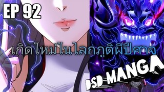 (พากย์มังงะ) ไปเกิดใหม่ในโลกภูติผีปีศาจ ตอนที่ 92