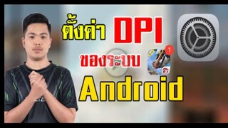 FreeFire_สอนตั้งค่า DPI โทรศัพท์เเอนดรอย ลากหัวง่ายขึ้น