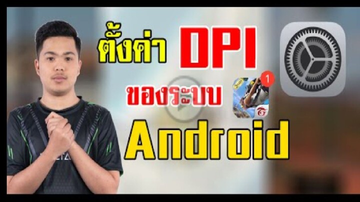 FreeFire_สอนตั้งค่า DPI โทรศัพท์เเอนดรอย ลากหัวง่ายขึ้น