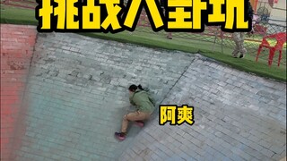 挑战八卦坑！听说还没有女生成功过？