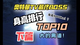 身高10000千米？！奥特曼TV那些大的离谱的最终bossTOP10【下篇】