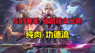 功德流暗信铭文出装