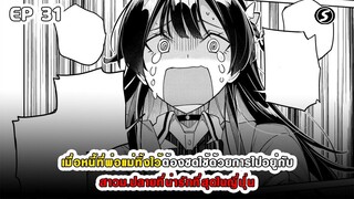 สปอยมังงะ - พระเอกติดหนี้แล้วต้องชดใช้ด้วยการไปอยู่กับสาวม.ปลายที่น่ารักที่สุดในญี่ปุ่น ตอนที่ 31