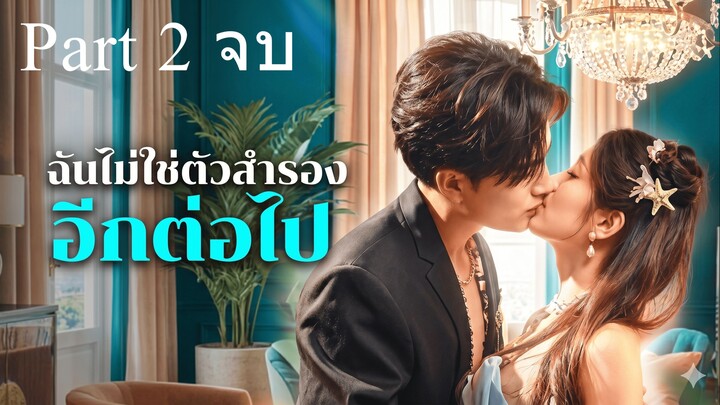 ฉันไม่ใช่ตัวสำรองอีกต่อไป Part 2 (จบ)