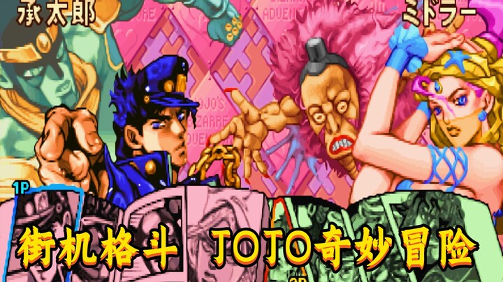 อาร์เคดต่อสู้กับ JOJO's Bizarre Adventure สมเด็จพระสันตะปาปาหญิงยอดเยี่ยมมากเหรอ?