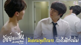 มีแต่คนพูดถึง "นาย" เรื่องไม่ดีทั้งนั้น! | Highlight EP.8 | อัยย์หลงไน๋ (AiLongNhai) | (ENG SUB)