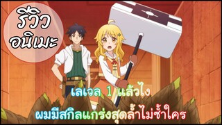 รีวิวอนิเมะ level 1 dakedo unique skill de saikyou desu (2023) เอมิลี่ No.1