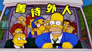 【扒】对自家孩子重拳出击，对别人家孩子轻声细语《辛普森一家》之善待外人