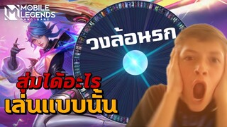 วงล้อนรก สุ่มได้อะไร เล่นแบบนั้น EP1 | Mobile Legends