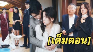 [พากย์ไทยเต็มเรื่อง] เธอกับสามีCEOเก่ารักกันมา10ปีแต่เขาก็ทิ้งเธอเพราะหน้าถูกไฟไหม้เมื่อเธอเป็นหญิง