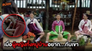 เมื่อผู้หญิงทั้งหมู่บ้านอยาก...กับเขา | สปอยหนัง