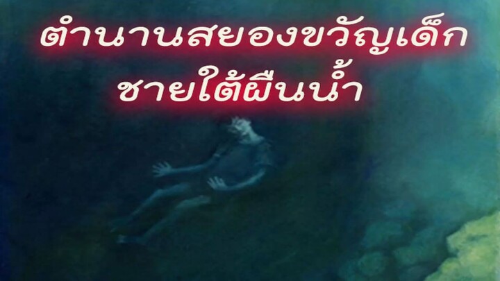 เด็กชายตายใต้ผืนน้ำ ตำนานสยองแห่งเกาะฮาวาย