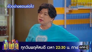 ตัวอย่างตอนต่อไป เป็นต่อ 2024 Ep.50 | 12 ธ.ค. 67 | one31