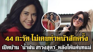 หน้าเดิมตั้งแต่อายุ 13 จนถึงวัย 44 เปิดบ้านสวน ‘น้ำฝน สรวงสุดา’ ไม่แต่งงาน-ไม่มีลูก แต่มีความสุขดี