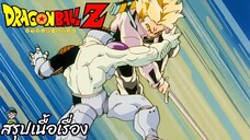ตอนที่ 120 "จะฟันฟรีสเซอร์ให้ขาดเป็นเสี่ยงๆ ซุปเปอร์ไซย่ายังมีอีกคน!" ดราก้อนบอลแซด Dragon Ball Z