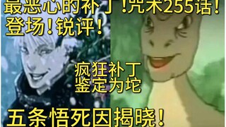 咒术回战最恶心补丁登场！锐评255话！坨中坨！揭秘五条悟死因！我竟然找到了宿傩速通的方法？！评分-114514！