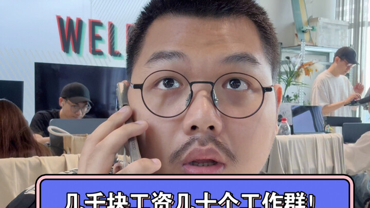 A few thousand yuan salary, dozens of work groups!