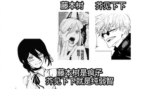 Comparing Fujimoto and Akutami Gege? If Fujimoto is crazy, then Akutami Gege is mentally retarded.
