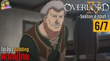 [ไข่เจียวDudding พากย์ไทย] Overlord Season 4 ตอนที่ 1 (6/7)