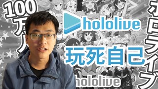 【虱记】hololive在中国是怎么凉的