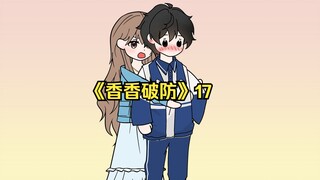 《香香破防》17一口气看完！我活了18年才发现自己是个男配！