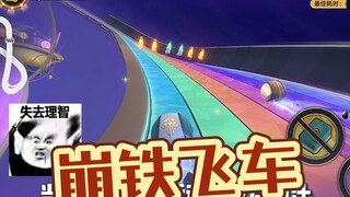 当飞车大佬来崩铁炸鱼，是一种什么样的体验
